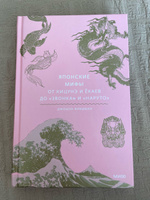 Японские мифы. От кицунэ и ёкаев до "Звонка" и "Наруто" #7, Елена К.