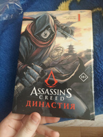 Assassins Creed. Династия. Том 1 | Сюй Сяньчжэ, Чжан Сяо #3, Сергей П.