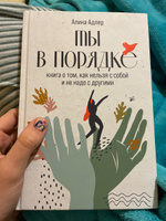 Ты в порядке: Книга о том, как нельзя с собой и не надо с другими | Адлер Алина Витальевна #58, Александра Г.