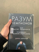 Разум чемпионов. Как мыслят, тренируются, побеждают великие спортсмены | Афремов Джим #5, Валерий Б.