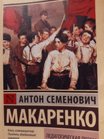 Педагогическая поэма | Макаренко Антон Семенович #2, Оксана М.