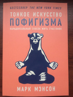 Тонкое искусство пофигизма. Парадоксальный способ жить счастливо. Саморазвитие / Мотивация | Мэнсон Марк #27, Жанна Ф.