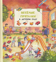 Виммельбух Веселые пряталки в детском саду. Веселые пряталки за городом/978-5-4335-0265-9/Детям и родителям/Детский досуг | Лейбер Лила #4, Маргарита Г.