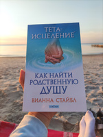 Тета-исцеление. Как найти Родственную Душу | Стайбл Вианна #3, Валентина Л.