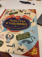 Монстры и чудовища. Энциклопедия тайн с загадочным квестом | Лоуренс Сандра #3, ida G.