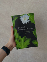 Белая хризантема | Брахт Мэри Линн #7, Мария Л.