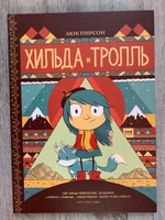 Хильда и тролль | Пирсон Люк #15, Сергей