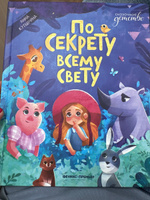 По секрету всему свету. Добрые сказки | Купырина Анна #4, Алина Ч.