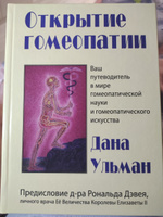 Открытие гомеопатии | Ульман Дана #1, Любовь Л.