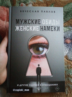 Мужские обиды, женские намеки и другие ошибки в отношениях | Павлов Вячеслав Сергеевич #1, Айшат Т.