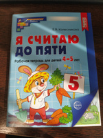 Я считаю до пяти. Цветная. Рабочая тетрадь для детей 4-5 лет. ФГОС ДО | Колесникова Е. В. #7, Наталья П.