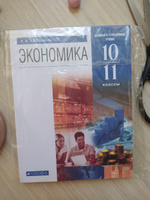 Экономика 10-11 класс. Базовый и углубленный уровни. Учебник. ФГОС | Хасбулатов Руслан Имранович #1, Дарья С.