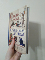 Средневековье крупным планом | Воскобойников Олег Сергеевич #2, Екатерина Г.