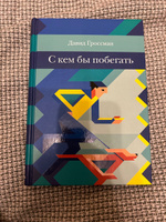 С кем бы побегать | Гроссман Давид #4, Галина М.