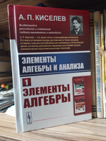 Элементы алгебры и анализа: Элементы алгебры. Ч.1.  | Киселев Андрей Петрович #3, Евгения М.