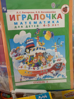 Игралочка. Математика для детей 4-5 лет. Часть 2 | Петерсон Людмила Георгиевна, Кочемасова Елена Евгеньевна #6, Гаянова Гульнара