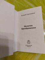 Молитва преображения, новое издание книги (мягкий переплет) | Синельников Валерий Владимирович #3, Ольга И.