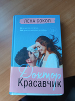 Доктор Красавчик | Сокол Лена #1, Ольга К.