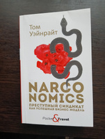 Narconomics: Преступный синдикат как успешная бизнес-модель | Уэйнрайт Том #2, Евгений П.