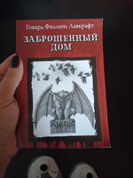 Заброшенный дом. Ужасы, триллеры, хоррор | Лавкрафт Говард Филлипс #8, Виктория Б.