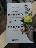 Близко к сердцу. Как жить, если вы слишком чувствительный человек | Санд Илсе #8, Ларионова М.