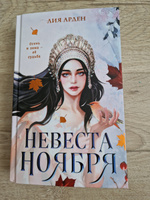 Невеста Ноября. Арден Л. | Арден Лия #4, Огнева Анастасия