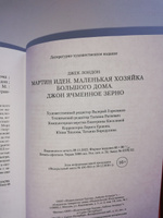 Мартин Иден. Маленькая хозяйка большого дома | Лондон Джек #2, Александр А.