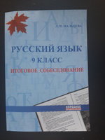 Мальцева Л.И. Русский язык 9 класс. Итоговое собеседование | Мальцева Леля Игнатьевна #4, Елена Ч.