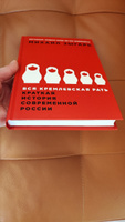 Вся кремлевская рать. Краткая история современной России / История России | Зыгарь Михаил Викторович #40, Вероника П.