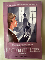 В дурном обществе: повесть. Школьная программа по чтению | Короленко Владимир Галактионович #8, Елена