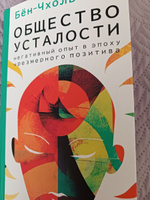 Общество усталости. Негативный опыт в эпоху чрезмерного позитива | Бён-Чхоль Хан #7, Соломаха Юлианна