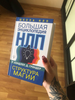 Большая энциклопедия НЛП. Структура магии | Бэндлер Р. #1, Ольга П.