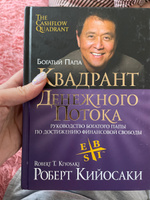 Квадрант денежного потока. Руководство богатого папы по достижению финансовой свободы | Кийосаки Роберт Тору #76, Светлана Ч.