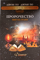 Книга-учебник ПРОРОЧЕСТВО. МИР НА ГРАНИ + WEB программа, Айрэн и Джули По. Альвасар | Айрэн По, По Джули #3, Анна Бурдина