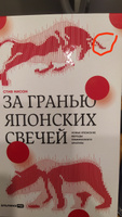 За гранью японских свечей. Новые японские методы графического анализа | Нисон Стив #15, Андрей Ч.