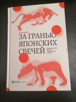 За гранью японских свечей: Новые японские методы графического анализа | Нисон Стив #4, Виктория Т.