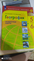 География 5-6 классы. Проверочные работы. УМК "Полярная звезда" | Бондарева Мария Владимировна, Шидловский Игорь Михайлович #1, Гузель А.