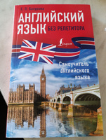 Английский язык без репетитора. Самоучитель английского языка | Бахурова Евгения Петровна #8, Наталья М.