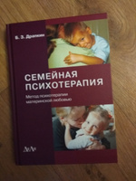 Семейная психотерапия (метод психотерапии материнской любовью) | Драпкин Борис Зиновьевич #7, Светлана Б.
