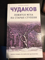 Ложится мгла на старые ступени: роман-идиллия. 19-е изд | Чудаков Александр Павлович #6, Владлена