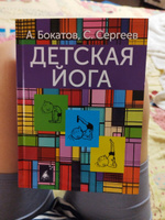 Детская йога. | Бокатов Андрей Иванович, Сергеев Сергей Александрович #1, ЕВГЕНИЯ Д.