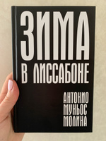 Зима в Лиссабоне | Молина Антонио Муньос #1, Анна Б.