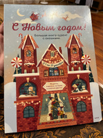 С Новым годом! Большая книга-адвент с окошками #7, Олег В.