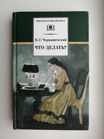 Что делать? Чернышевский Н.Г. Школьная библиотека Детская литература Книги для подростков 10 11 класс | Чернышевский Николай Гаврилович #7, Кристина С.