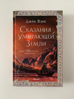 Сказания Умирающей Земли | Вэнс Джек #6, Юлия К.