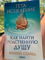 Тета-исцеление. Как найти Родственную Душу | Стайбл Вианна #6, Юлия Щ.