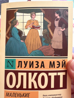 Маленькие женщины (новый перевод) | Олкотт Луиза Мэй #149, Виктория К.