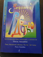 В музыку с радостью. Для 1-3 классов. Фортепиано. Хрестоматия. Пьесы. Ансамбли #3, Елена Л.