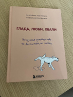 Гладь, люби, хвали. Нескучное руководство по воспитанию собаки | Бобкова Анастасия Михайловна, Пигарева Надежда Николаевна #6, Ксения Ч.