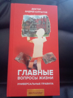 Книга "Главные вопросы жизни". найди ответы в этой книге/ Андрей Курпатов | Курпатов Андрей Владимирович #13, Сергей Б.